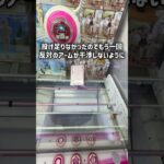 箱物景品は真ん中掴まないで！！ #クレーンゲーム #ゲームセンター #ufoキャッチャー