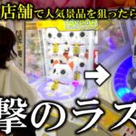 【クレーンゲーム】まさかのやらかし⁉︎あの店舗に突撃したらエグすぎる結末生まれました…【ufoキャッチャー】