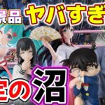 【沼あり技あり】コナンと初音ミクの攻略がヤバすぎた！！！【大量フィギュア攻略】#クレーンゲーム #ufoキャッチャー