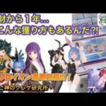 【クレーンゲーム】散財から１年…こんな獲り方あるんだ⁈〜あそびばイオン亀岡店・お宝発見北神戸店【ufoキャッチャー】【プライズフィギュア】