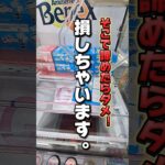 【 クレーンゲーム 】そこで諦めたらダメ！損しちゃいます！#クレーンゲーム #ufoキャッチャー