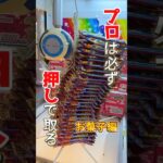 ゲーセンで大量にお菓子を取る方法！！ #ufoキャッチャー #ゲーセン #ゲームセンター #arcade #clawmachine #日本夾娃娃