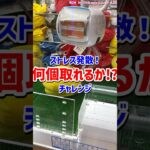 【クレーンゲーム】ストレス発散！何個取れるかチャレンジ！ #ufoキャッチャー #クレーンゲーム #shorts
