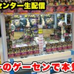 【生配信】日本一のゲームセンターでプロが本気で戦います‼【結屋大和郡山店】︎ #クレーンゲーム #ufoキャッチャー  #shorts