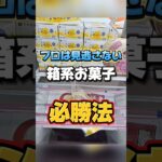 【 クレーンゲーム 】見逃したらダメ！箱系お菓子攻略法！#クレーンゲーム#ufoキャッチャー #ufoキャッチャー