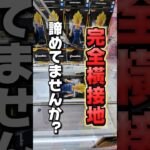 【 クレーンゲーム 】完全横接地！知ればリカバリーできるんです！#クレーンゲーム #ufoキャッチャー#clawmachine