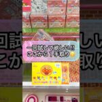 【クレーンゲーム攻略】一回試して欲しい！！ここから１手取り！！