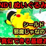 【趣味】必見。景品シールドのどかし方【クレーンゲーム】