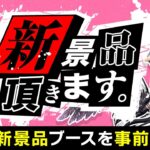 【クレーンゲーム】明日登場する予定のプライズを先行攻略するぞ…！！ #クレーンゲーム