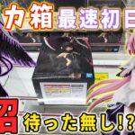 【超デカ箱攻略】超大注目の超デカ箱を最速初日攻略!!  魔法少女まどか☆マギカのフィギュア攻略に挑んだ結果…【クレーンゲーム 万代書店川越店】悪魔ほむら アルティメットまどか