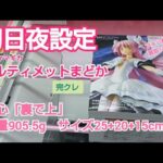 クレーンゲーム　ベネクス川越　まどかマギカ　アルティメットまどか　完全クレゲ宣言！　チャンネル登録募集中！　登場初日　プライズ　フィギュア　攻略　情報　重心　重量　サイズ　買取　秋葉原