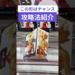 クレーンゲーム　この形はチャンス攻略法紹介　#クレーンゲーム　#クレーンゲーム攻略法　#ドラゴンボール  #クレーンゲームコツ #ユーフォーキャッチャー