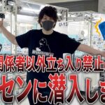 関係者以外立ち入り禁止のクレーンゲーム巨大倉庫に潜入します！！