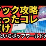 【登録者限定！】おたいちポップワールド大垣　クレーンゲームフック攻略　クレーンゲーム景品を狙う（クレーンゲーム）#おたいちポップワールド大垣  #おたいち #クレーンゲームフック攻略