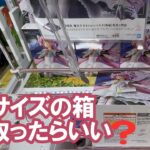 【クレーンゲーム】あのサイズのデカ箱をどう取る？？新プライズ攻略編「店舗名間違えてます🙇‍♀️」