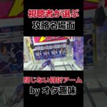 【趣味】これが本当の骨折アームや【クレーンゲーム】