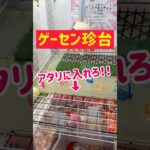【ゲーセンパチンコ台】アタリに入れて景品ゲットなるか？？？