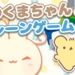 【 オンラインクレーンゲーム 】ののくまちゃんタンブラー絶対入手希望【 #ろるこのおうち 】