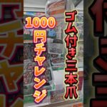 【三本爪攻略】ゴム付きのクレーンゲームがおすすめの理由 #クレーンゲーム #確率機 #三本爪 #ゲームセンター