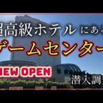 クレーンゲーム講座:高級ホテル隣接、こんなところにゲーセンオープン？取れるの？調査してみた！《 #サープラ福岡シーホークあそびタウン 》