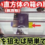 【倉庫系】直方体のムズイ箱はここを狙えば大丈夫！【万代書店川越】【クレーンゲーム】