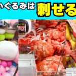 そのぬいぐるみは〇〇できるか？自力で取れるのはこれだ！クレーンゲームで攻略するなら景品をよく見て！ゴムが付いている？それはチャンスだ！軽い足が落とし口に？それはまずいかも！重い頭から落として！