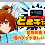 【どこキャ祭り参戦！】僕のグッズほしくない？缶バッジ・キーケース・ストラップをゲットせよ！！【オンラインクレーンゲーム】