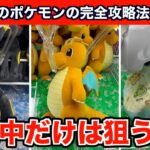 【クレーンゲーム】プロ直伝！新作ポケモンのぬいぐるみを取るなら絶対この神テク６選！