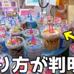 ようやく取れ方が判明した不可能設定風クレーンゲームww【クレーンゲーム／UFOキャッチャー】