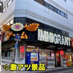 レアな高額景品の価値にまだ気付いていない店舗発見したww【クレーンゲーム／UFOキャッチャー】