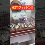 【珍台🐟】水門を持ち上げて景品流し？！最後はまさかの､､､www