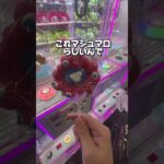 ミャクミャクのクレーンゲームの景品が可愛過ぎるwww#クレーンゲーム #ゲームセンター #大阪万博 #arcade #ufoキャッチャー #ゲーセン