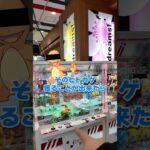 【裏技】ゲームセンターで景品を乱獲できる方法がチートすぎたwww #ポケモン #ポケカ #ダイキ様 #ufoキャッチャー攻略 #クレーンゲーム攻略