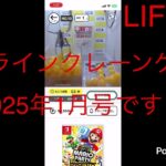 【限定公開】オンラインクレーンゲーム1月号