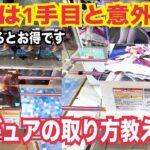 【クレーンゲーム】勝負は1手目と意外性にあり！フィギュアを簡単に取るコツ教えます！今すぐ役立つクレーンゲームの攻略方法！