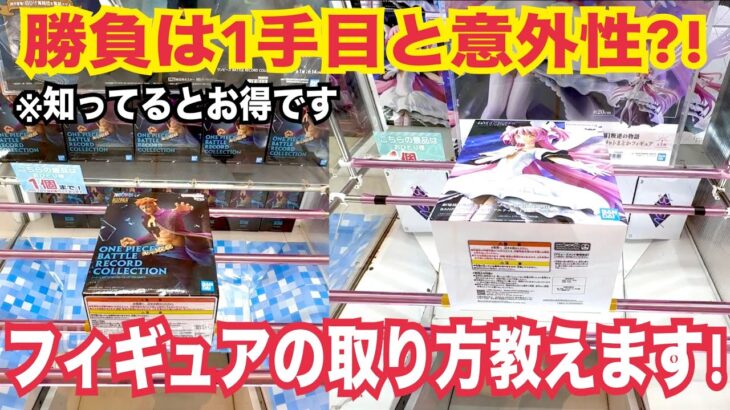 【クレーンゲーム】勝負は1手目と意外性にあり！フィギュアを簡単に取るコツ教えます！今すぐ役立つクレーンゲームの攻略方法！