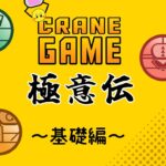 【攻略】クレーンゲーム　極意伝#1　基礎編【クレーンゲーム】縦はめ、ずり上げ、止めかけ、立てて投げる、回し技