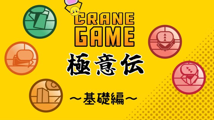 【攻略】クレーンゲーム　極意伝#1　基礎編【クレーンゲーム】縦はめ、ずり上げ、止めかけ、立てて投げる、回し技