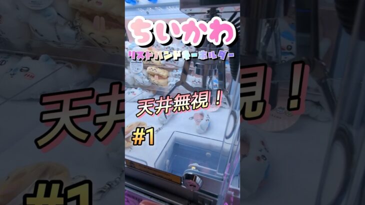 【1】最初から最後まで狙いはウサギでした！！#ゲームセンター #ゲーセン #クレーンゲーム #コツ #clawmachine #お菓子 #攻略 #橋渡し #cranegame #ベネクス