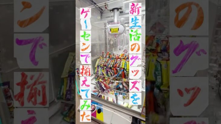 【1万円企画】クレーンゲームで生活用品何個取れる？ #shorts  #クレーンゲーム #ufoキャッチャー#ゲーセン #ゲームセンター  #arcade #clawmachine