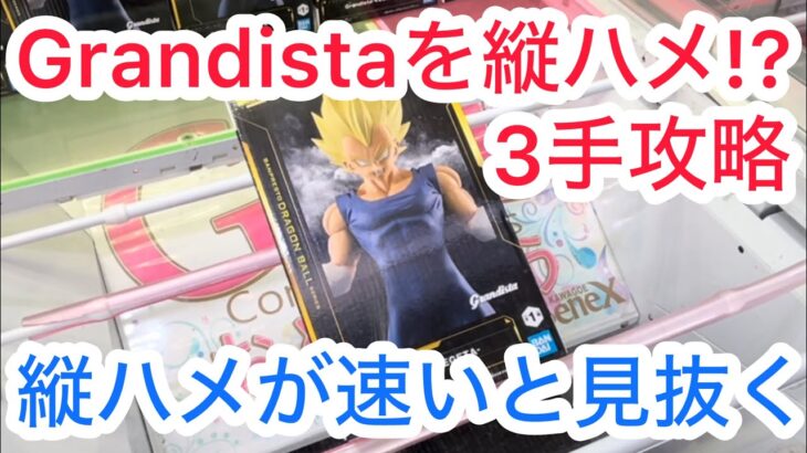 【ベネクス川越】1つの要素でわかります。ずりあげよりも縦ハメの方が速い！#クレーンゲーム #クレゲ #ufoキャッチャー #ゲームセンター #ゲーセン #橋渡し