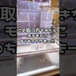 【1分動画☝️😊🩷 】#ufoキャッチャー #クレーンゲーム景品 #クレーンゲーム動画 #クレーンゲーム#GET品#ゲームセンター#クレーンゲーム攻略#夾娃娃店#和室からお届け#橋渡し#横ハメ