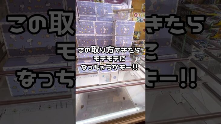 【1分動画☝️😊🩷 】#ufoキャッチャー #クレーンゲーム景品 #クレーンゲーム動画 #クレーンゲーム#GET品#ゲームセンター#クレーンゲーム攻略#夾娃娃店#和室からお届け#橋渡し#横ハメ