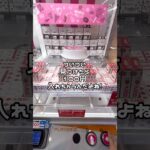 1分動画☝️😊 #ufoキャッチャー #クレーンゲーム景品 #クレーンゲーム動画 #クレーンゲーム#GET品#ゲームセンター#クレーンゲーム攻略#夾娃娃店#和室からお届け#GIGO