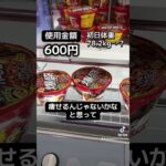 ゲーセンの景品だけで生活【1日目】#クレーンゲーム #ufoキャッチャー #clawmachine #ゲームセンター