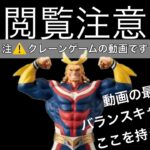 『クレーンゲーム』　#10 最新 フィギュア 攻略 動画!! Grandista グランディスタ プライズ 因縁の対決!! 最後に バランスキャッチ 位置 情報 ufoキャッチャー ゲームセンター