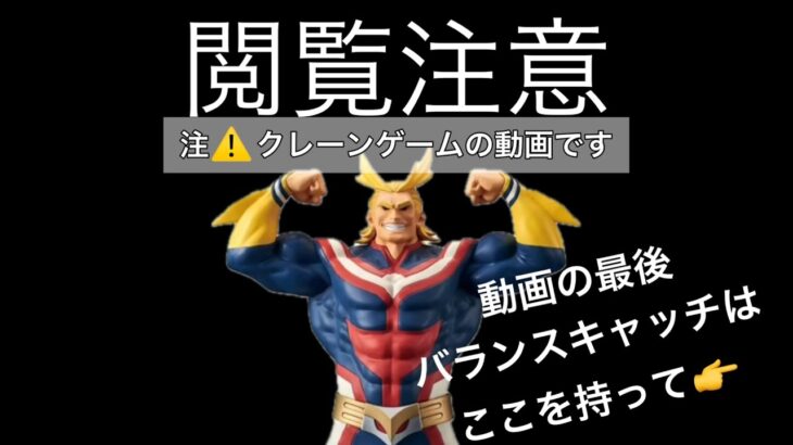 『クレーンゲーム』　#10 最新 フィギュア 攻略 動画!! Grandista グランディスタ プライズ 因縁の対決!! 最後に バランスキャッチ 位置 情報 ufoキャッチャー ゲームセンター