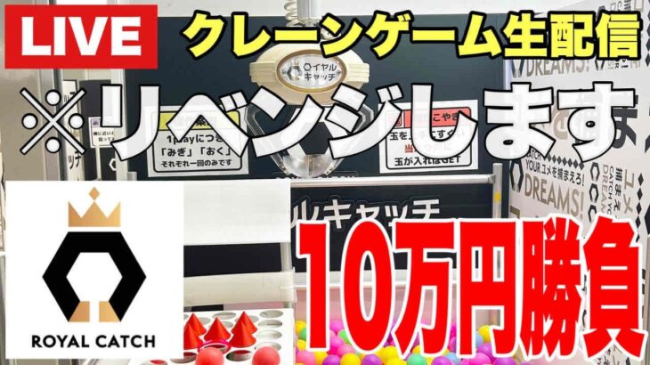 【クレーンゲーム実況】生配信！リベンジ！？ロイヤルキャッチで10万円分乱獲します！  #UFOキャッチャー  #オンラインクレーンゲーム