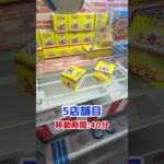 100円でお菓子が取れるまで帰れませんやったら、、、 #shorts  #クレーンゲーム #ufoキャッチャー#ゲーセン #ゲームセンター  #arcade #clawmachine