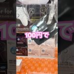 100円でゲットです🤣 #shorts #クレーンゲーム #ufoキャッチャー攻略 #クレーンゲーム攻略 #clawmachinejapan #日本夾娃娃 #おたちゅう #clawmachine